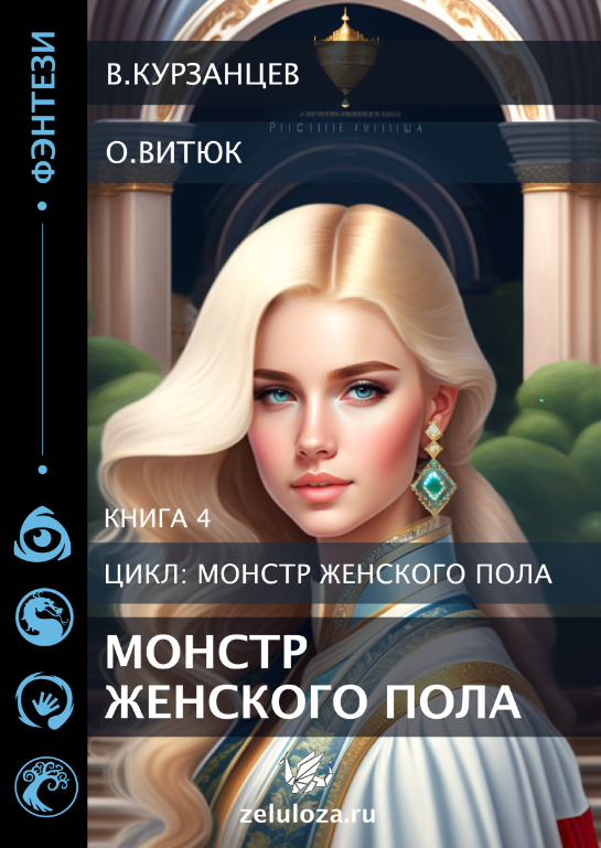 https://zelluloza.ru/books/11385-Monstr_zhenskogo_pola_4-Kurzancev_Vladimir/