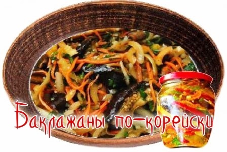 Баклажаны по-корейски