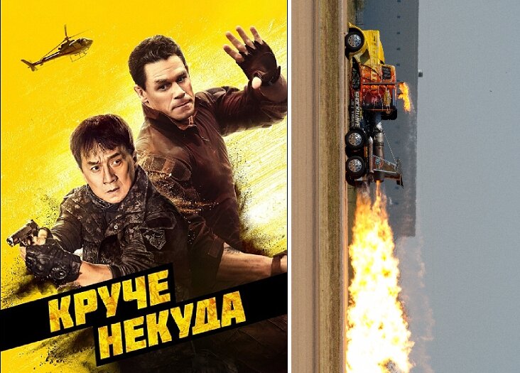 "Реактивный грузовик" - фишка фильма