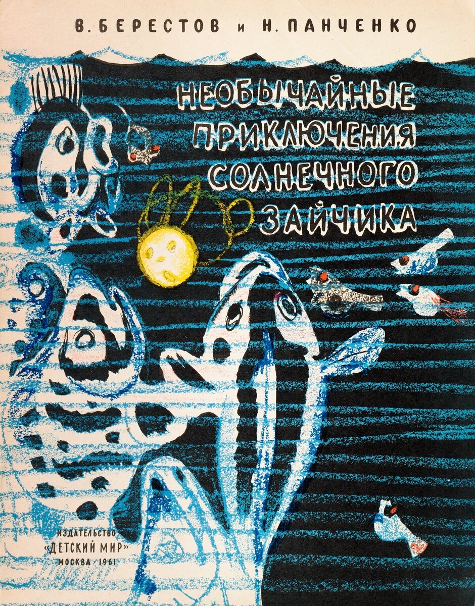 Обложка книги, издание 1961 года. Иллюстрация Мая Митурича. Фото взято из открытых источников в сети Интернет.