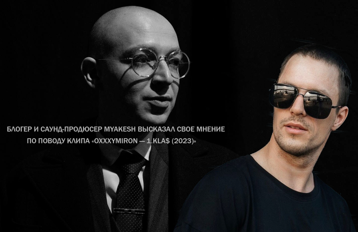 Блогер и Саунд-продюсер MYAKESH высказал свое мнение по поводу клипа «OXXXYMIRON — 1.
