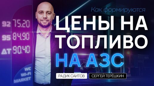 Цены на топливо на АЗС: почему они растут и как формируются?