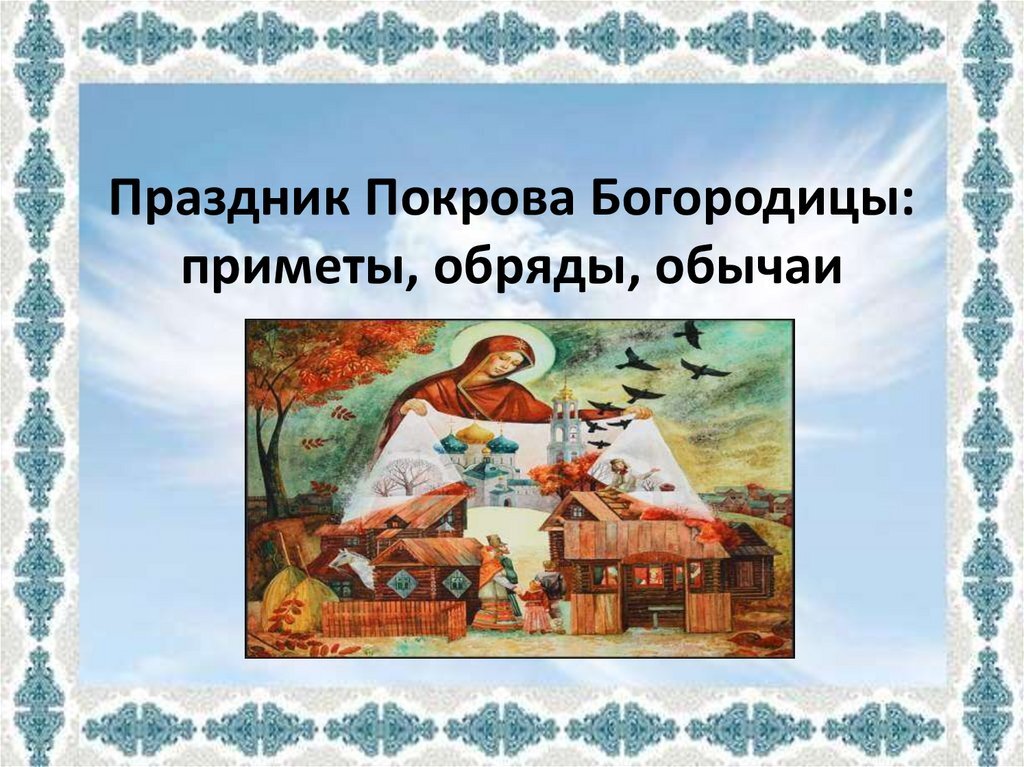 Что делать на Покров, чтобы выйти замуж: ритуалы и гадания для незамужних