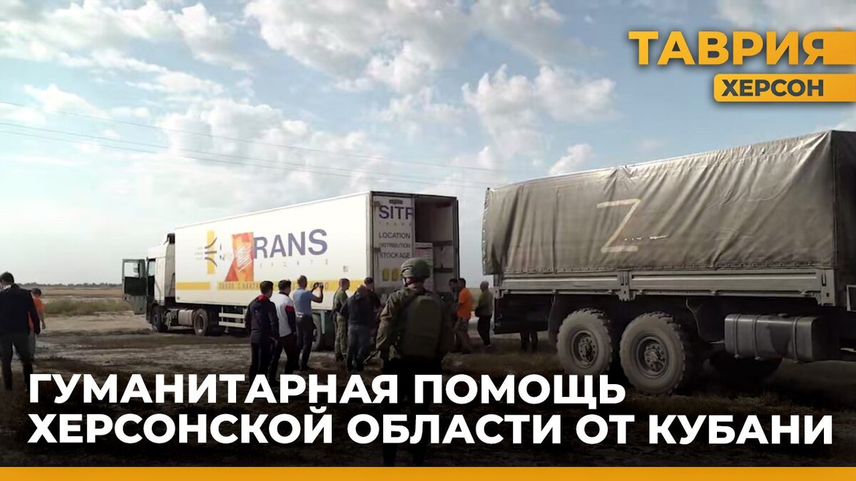  Представители Кубани доставили гумпомощь для военных и гражданских Херсонщины - Таврия ТВ - Херсон