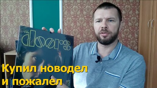 Купил виниловую пластинку The Doors, но есть нюансы...