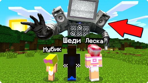 😱МЫ ПРИЗВАЛИ ТВ МЕНА ТИТАНА В МАЙНКРАФТ! ШЕДИ ЛЕСКА И НУБИК MINECRAFT