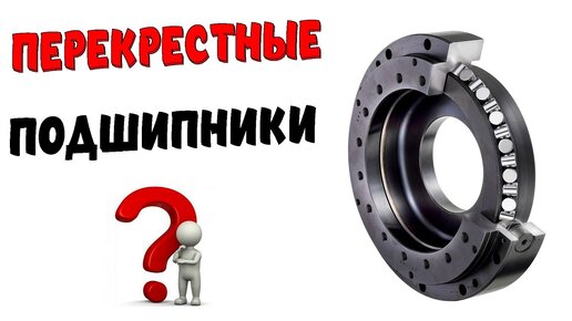 ПЕРЕКРЕСТНЫЕ подшипники качения! Устройство и назначение.