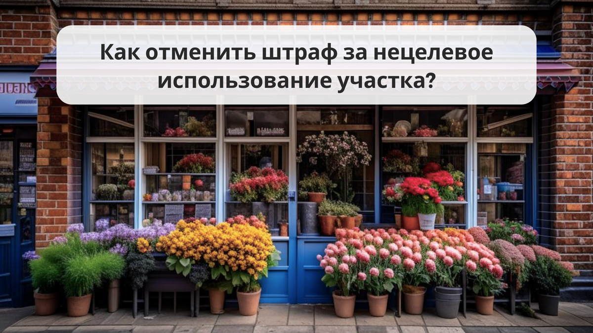 Нецелевое использование участка / Правовой центр «Два М»