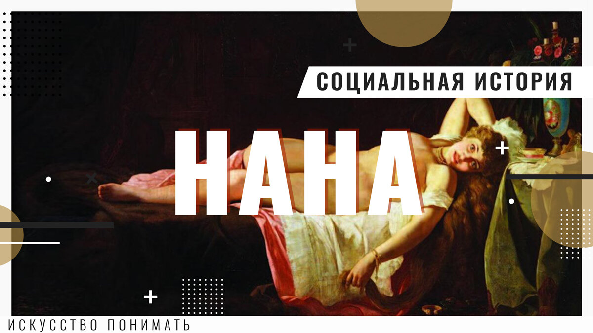 Иллюстрация фрагмент картины «Нана» живописца-портретиста, академика Императорской Академии художеств, М. Г. Сухоровского, 1881