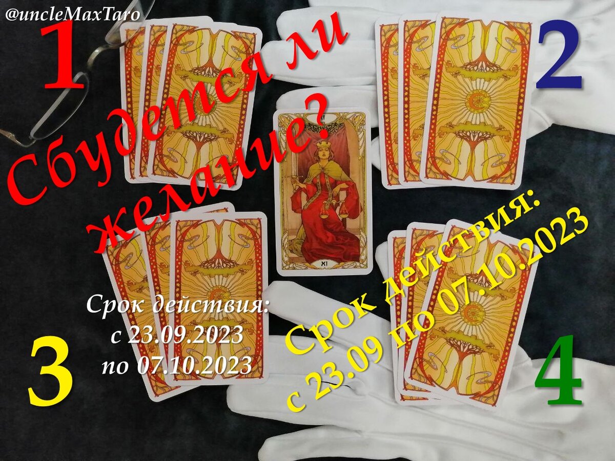 Четыре нераскрытых расклада на «да/нет» на вопрос «Сбудется ли загаданное желание?», срок действия раскладов с 23 сентября по 07 октября 2023 года включительно (старший аркан «Правосудие»)