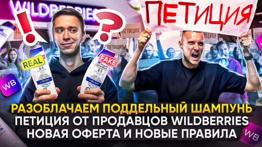 Разоблачаем поддельный шампунь! Петиция от продавцов Wildberries. Новая оферта WB и новые правила!