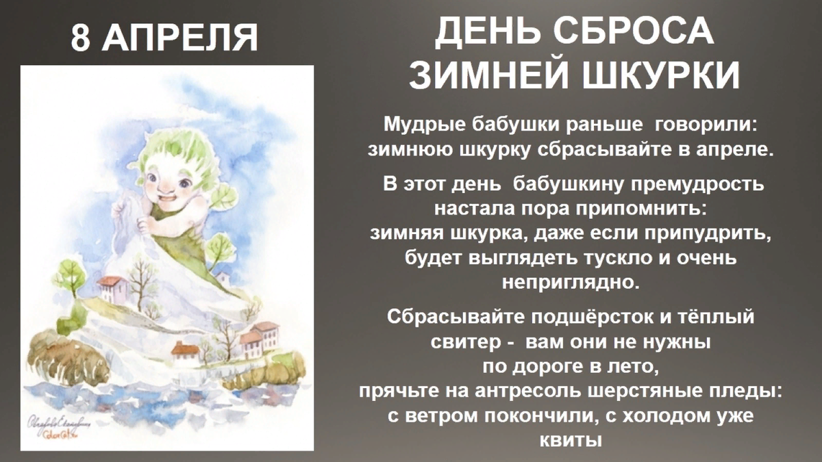 8 апреля какой. День сброса зимней шкурки. День спроса зимней шкурки. 8 Апреля сброса зимней шкурки. День скидывания зимней шкурки