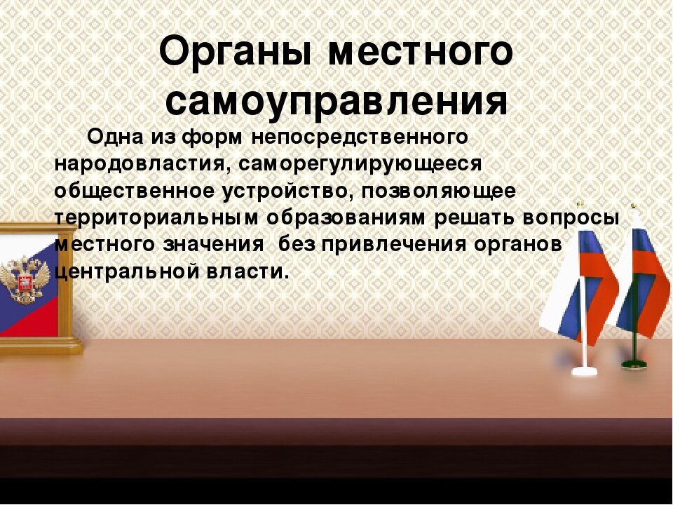 Органы местного самоуправления обеспечивают. Местное самоуправление. Органы самоуправления. Органы местного самоуправления презентация. Органы местного самоуправления картинки.