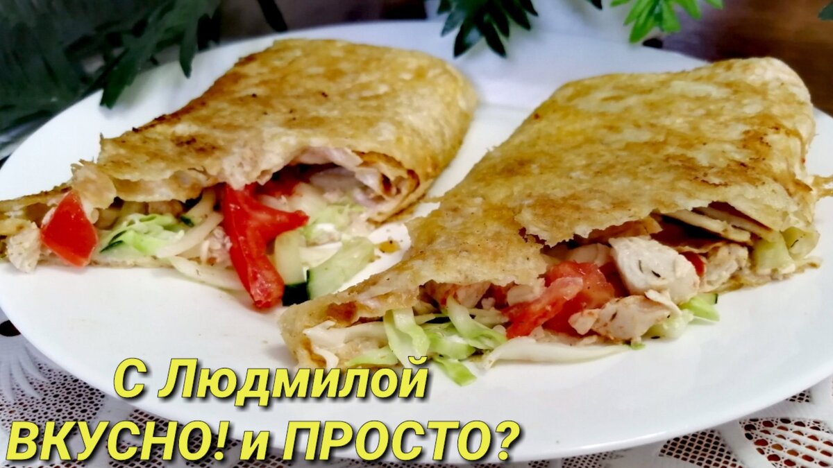 Друзья! Сегодня мы с вами готовим вот такую аппетитную, вкусную шаурму. Хрустящий лаваш, сочные овощи, ароматное, пропитанное специями мясо - это потрясающе вкусно. А делать эту вкуснятину очень просто и быстро - 20 минут и готово! 