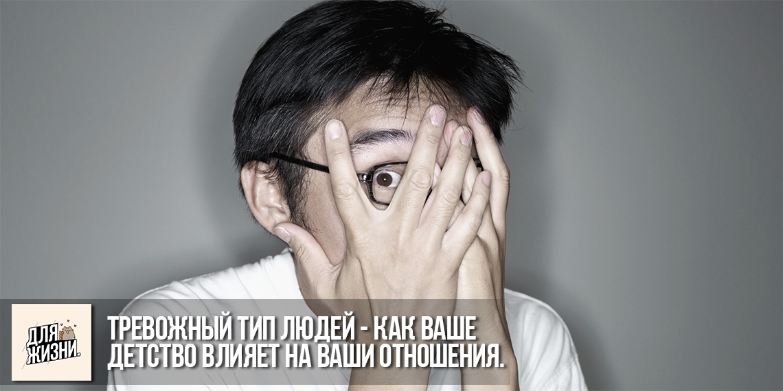 Тревожный тип людей - Как Ваше Детство Влияет на Ваши Отношения.