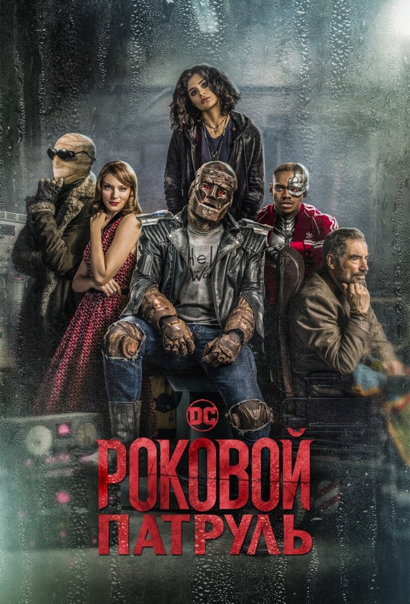 Роковой патруль 