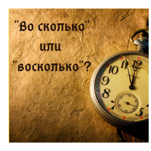 «Насколько» или «на сколько»: слитно или раздельно пишется слово по правилам русского языка