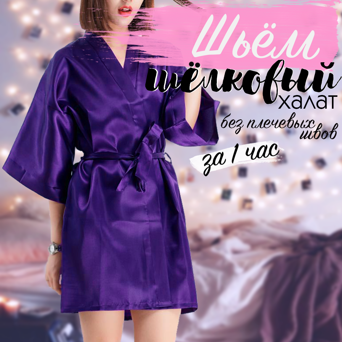 сатиновый халат своими руками. халат из атласа. шёлковый халатик своими руками. халаты из шелка сшить. домашние халаты женские.