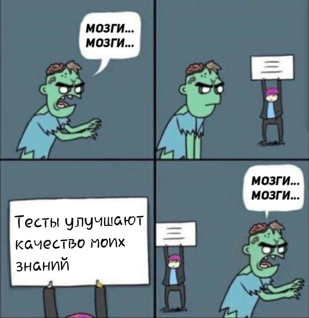 Очевидно, что учить наизусть тесты - глупость!