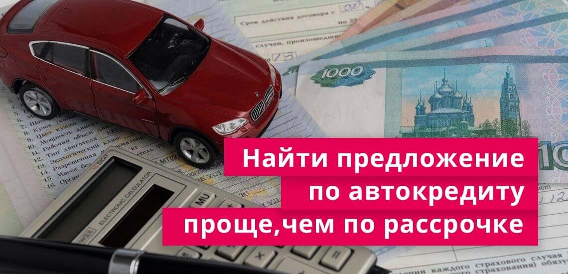 б у авто в рассрочку банка. авто в рассрочку. рассрочка на автомобиль от автосалона. автомобили в рассрочку без участия банка. рассрочка авто без первоначального взноса.