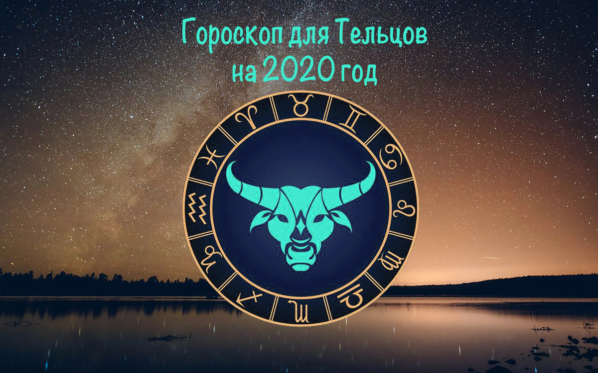 Гороскоп для Тельцов на 2020 год