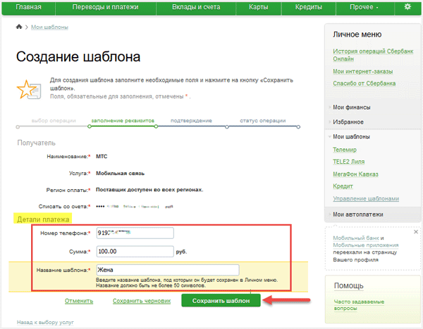 Платежом как правильно. Как создать шаблон в Сбербанк. Как создать шаблон платежа. Шаблон оплаты Сбербанка. Как создать шаблон в Сбербанк онлайн.