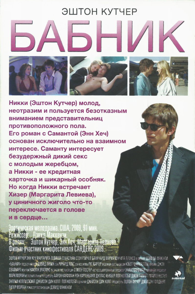 Бабник (2009) смотреть на Киного в хорошем качестве онлайн без регистрации