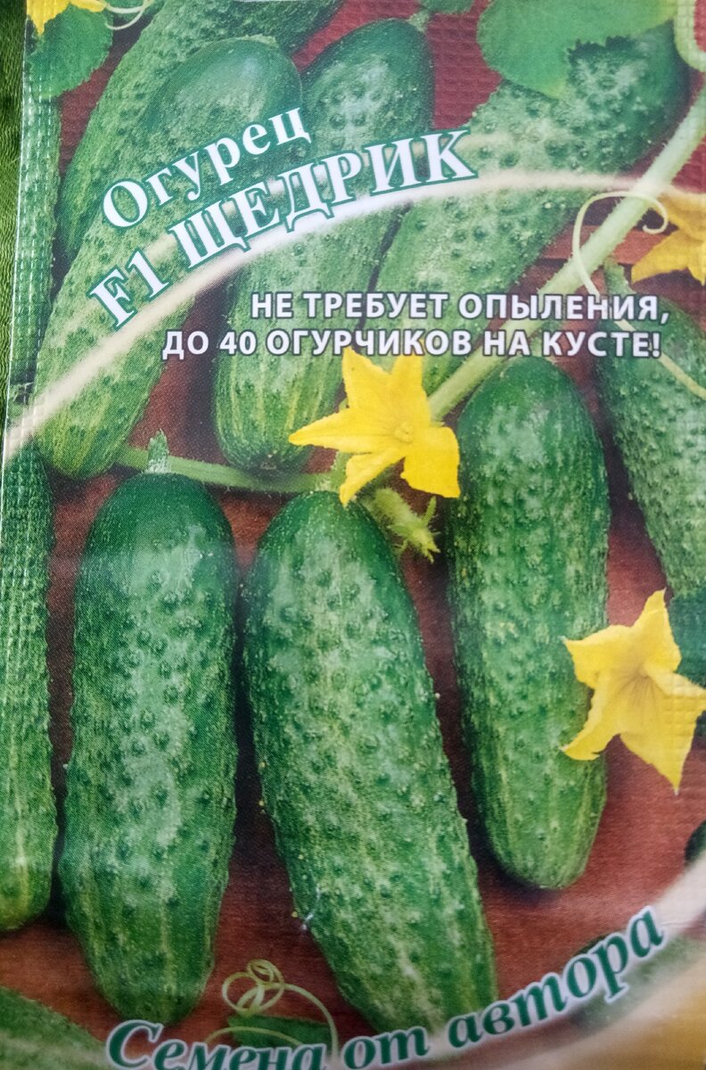 Огурец "Щедрик" (Гавриш)