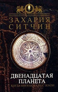 Захария Ситчин  — Двенадцатая планета