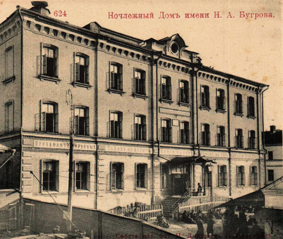Ночлежка Бугрова Н.А в конце 19 века