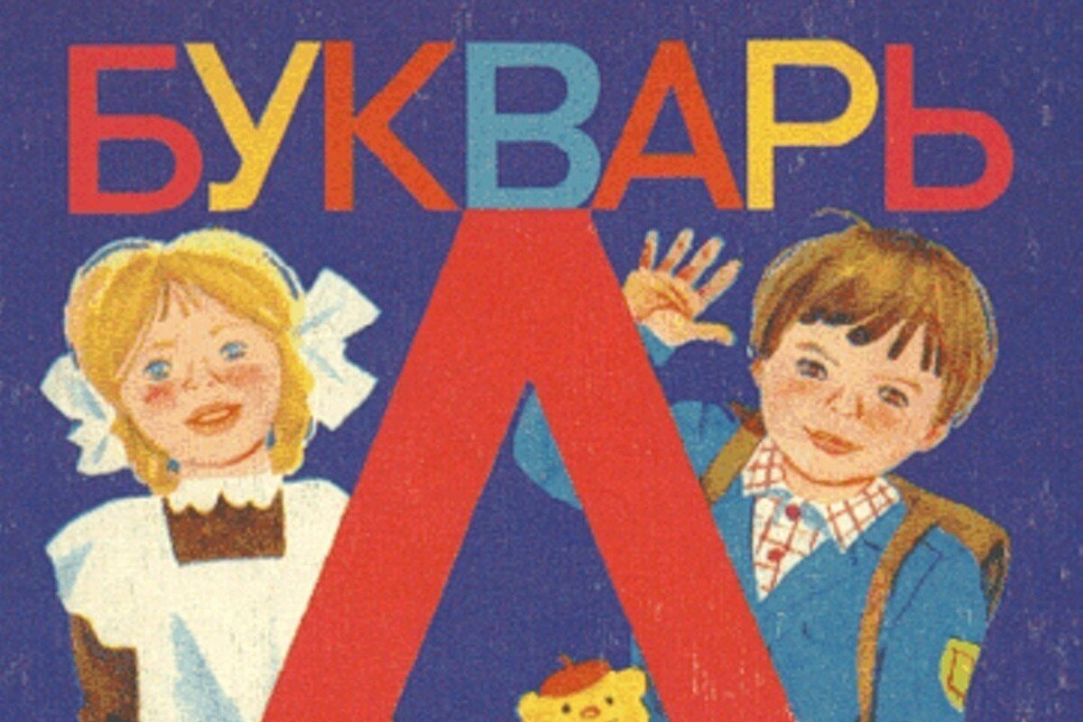 Советский алфавит, который я всегда ненавидела: А – А голову ты дома не  забыла? | Vinograd.US | Дзен