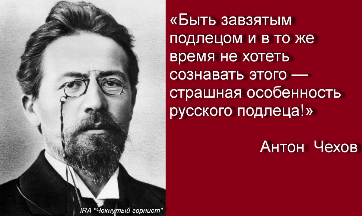 Цитата чехова про глаза. Цитаты про подлецов. Подлецу всё к лицу. Высказывания о подлецах. Цитаты про негодяев.