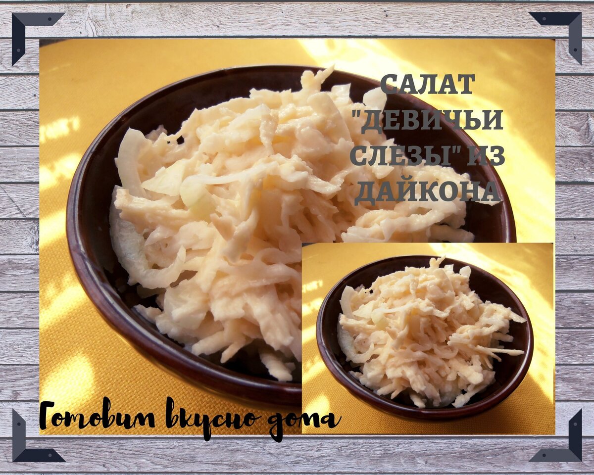Салат "Девичьи слезы" из дайкона