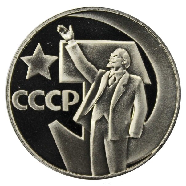 1 рубль "50 лет советской власти" (новодел, Proof, 1988)