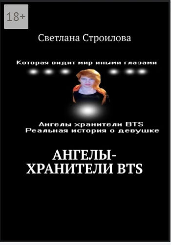 Ангелы хранители BTS Не давно,  Светлана начинала писать книжку о Корейской группе  BTS. Главная героиня сама Светлана и её  лучший друг Вэй, В настоящем времени Вэй – это фантом парня Ви(V) из группы BTS
Книжка создана на реальных событиях, и каждое предложения, фразы, и действий происходила на самом деле!  Сам автор необычная девушка, и она бы не стала писать не правду, и что-нибудь придумывать.  С детства у неё есть способности,  видит потусторонний мир, и случилось, так, что Вэй фантом Ви пришёл в маленьком её возрасте у Вэя жизнь была не такая, как у Ким Тэхёна, который жил в семье. Перед  тем, как попасть к маленькой девочки он прошёл через ад жизни.
Про Вэя и о его жизни написано в самой книжки, и про жизнь самой девушки, которая пережила всё, и если бы не Вэй, то она бы не выжила и осталась,  так же парализованной
Дальше Вы всё узнаете в самой книжки на сайте Ridero
Её можно скачать, а купить только через саму Светлану. Но при этом она ничего не попросит.
Вот так выглядит сама обложка.   Книжка уже вышла
Текст из книги