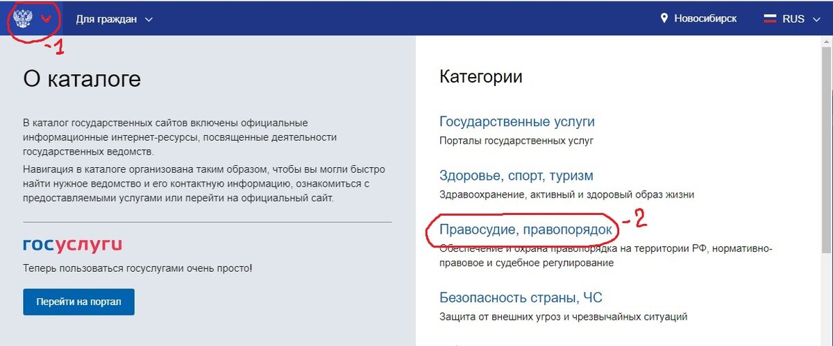 В верхнем левом углу нажимаем на стрелку рядом с гербом и из появившегося списка переходим по активной ссылке "ПРАВОСУДИЕ, ПРАВОПОРЯДОК"
