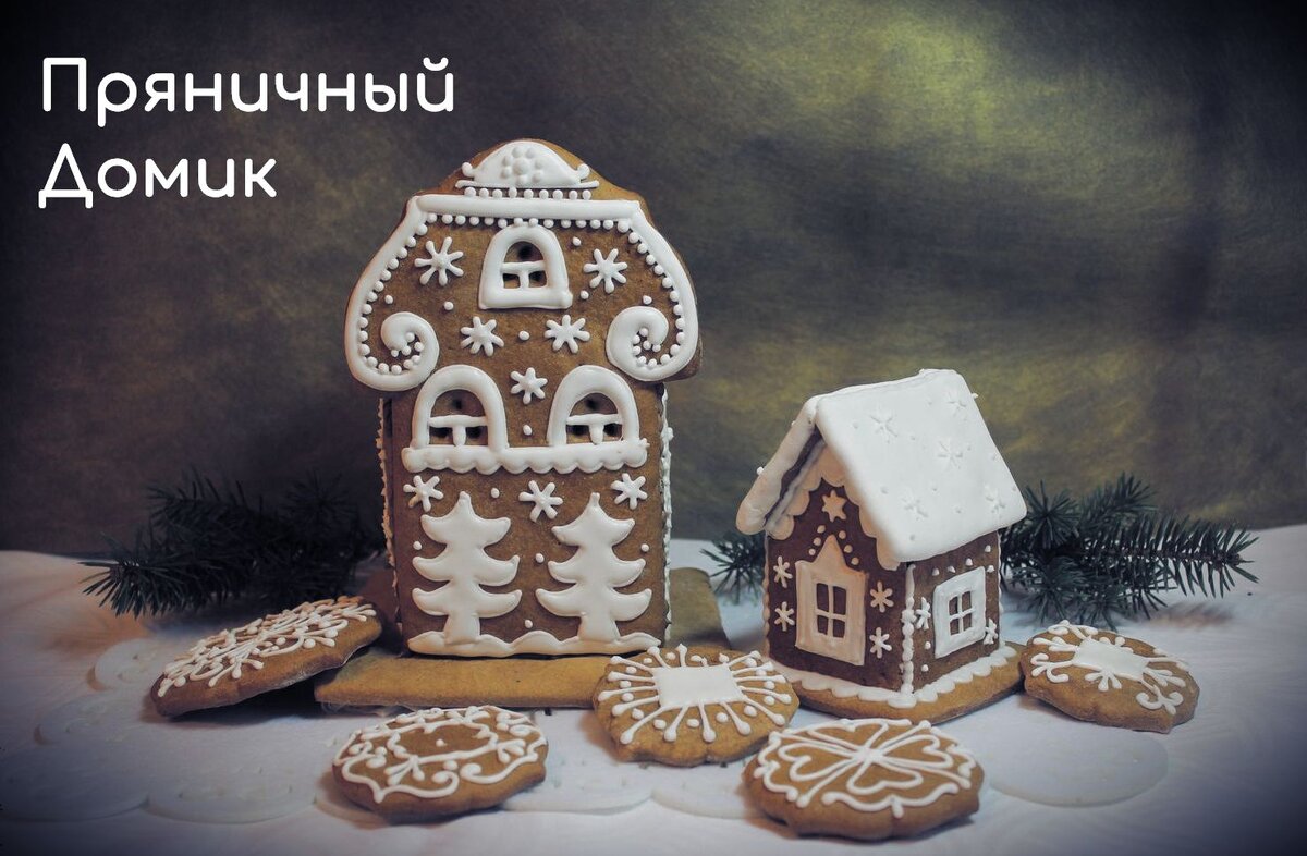 Пряничный домишко 