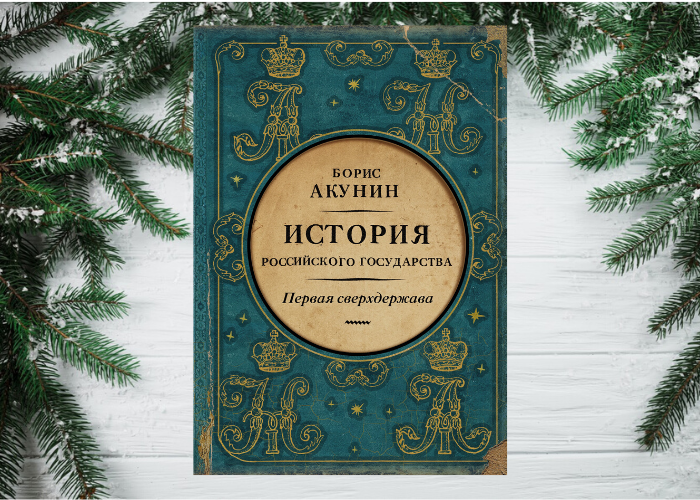 Акунин первая сверхдержава. Акунин история российского государства