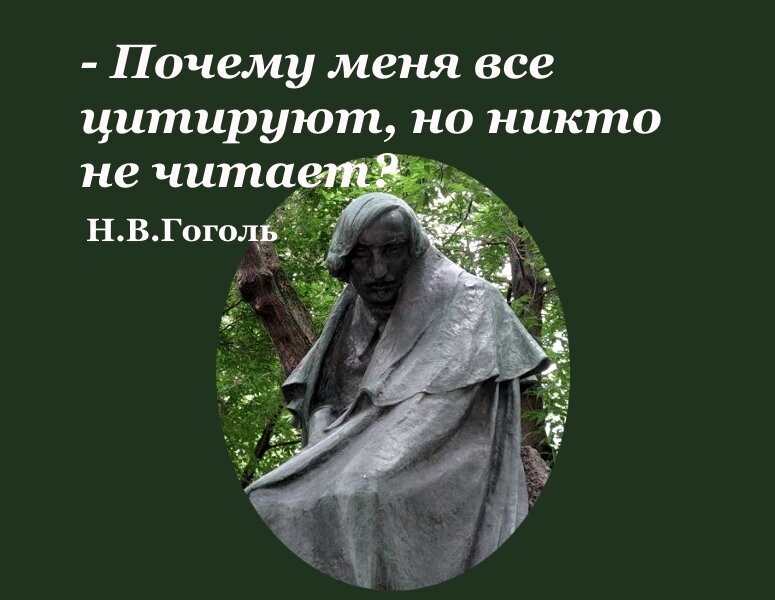 Грустный Николай Васильевич Гоголь смотрит на потомков с некоторым укором, вы не находите?