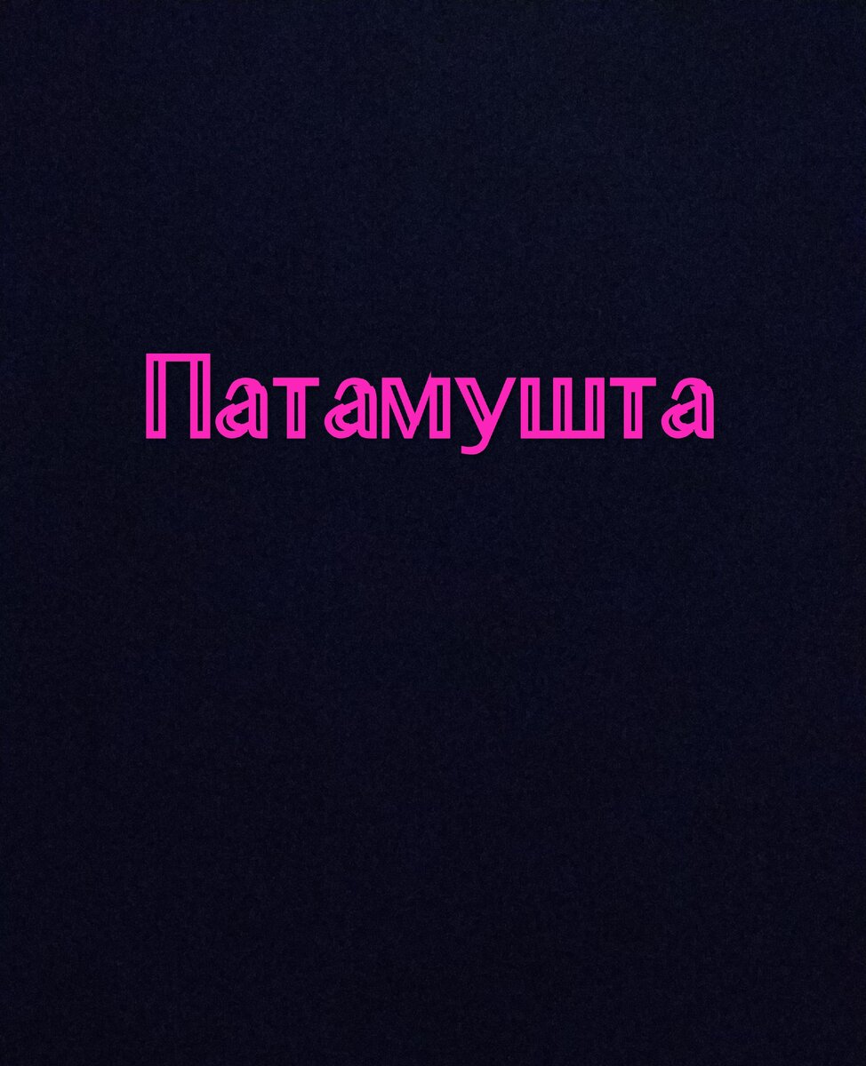 Картинка моя) Одно слово.