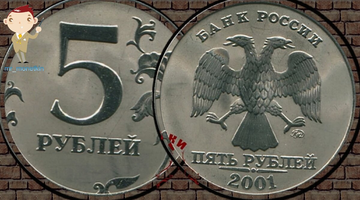 5 рублей 2001