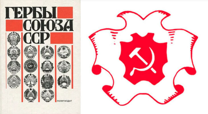 Обложка книги В. Поцелуева "Гербы Союза ССР", справа - одна из иллюстраций из этой книги.