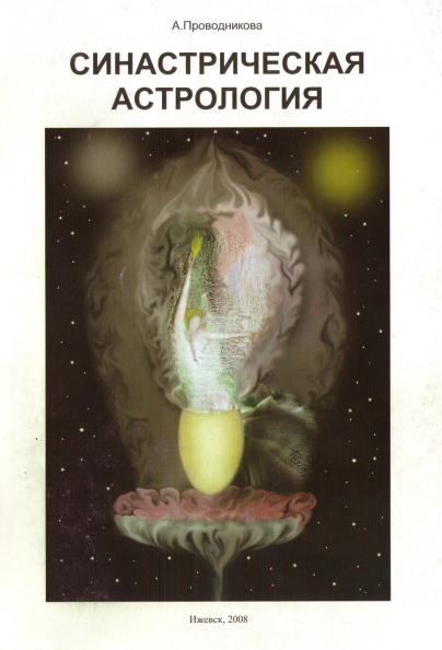 Книга "Синастрическая астрология". А.С. Проводникова. Источник: Я.Картинки.