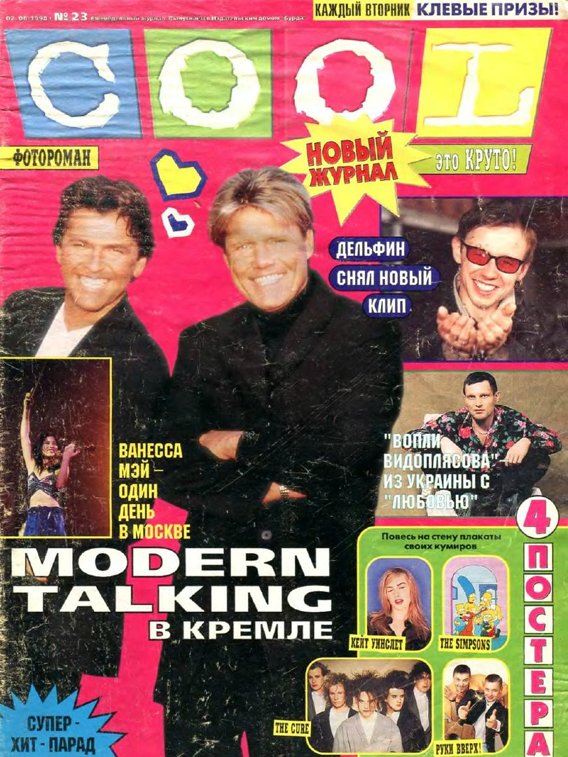 Журнал cool. Журналы 90х. Молодёжные журналы 90-х. Журнал cool 1998. Журнал 1998 год