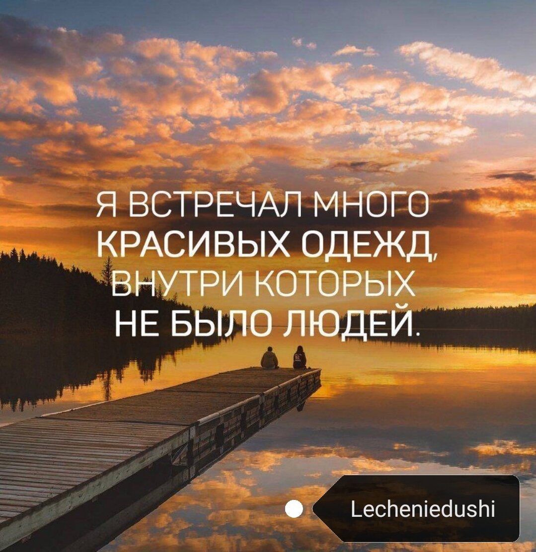 56 фактов о психологии человека
1. Мозговая деятельность продолжается даже тогда, когда мы отдыхаем. В этот момент происходит фильтрация того, что действительно нужно отложить в памяти, а что убрать «про запас». Проснувшись утром вы никогда не забудете то, что действительно важно для вас, но и не вспомните того, на чем остановили свое внимание вчера.  
 


2. Человек чувствует себя более успешным и счастливым только тогда, когда его мозг чем-то занят. Более того, серое вещество не интересует монотонная работа — речь идет как раз о постоянной суете концентрации и переключения с одной работы на другую. Только в такие моменты человек чувствует себя счастливым. 



3. Вы не можете не обращать внимание на еду, на секс и опасности. Замечали ли вы, что люди всегда останавливаются, чтобы посмотреть на сцены несчастных случаев. На самом деле, мы не можем не обращать внимания на ситуацию опасности. У каждого человека есть особая часть мозга, которая отвечает за выживание и спрашивает: «Могу ли я это съесть? Можно ли с этим заняться сексом? Может это меня убить? ». 



4. Исследователи доказали, что если в юности человек умел отказываться от того, чего сильно хотел, жизненные испытания даются проще и с минимальными потерями. 
 


5. Для того, чтобы к чему-то привыкнуть необходимо не более 2-х месяцев, а точнее — 66 дней. Именно такой период понадобится человеку для того, чтобы сформировать и довести до автоматизма любое действие. Например, если вы хотите перейти на правильное питание, то вам может понадобиться чуть меньше — примерно 55 дней. А вот к спорту придется привыкать дольше — до 75 дней. 



6. Если вы думаете, что можете иметь неограниченное количество друзей, вы глубоко ошибаетесь. Оказывается, что человек за всю свою жизнь может дружить до 150 раз. 



7. Бывают случаи, что вы хотите сделать девушке приятное, подарив подарок, но не знаете что ей нужно. Решение есть! Скажите ей, что купили подарок и предложите отгадать, что это. Она перечислит то, что хочет. 



8. Если вас мучают кошмары по ночам, возможно, вы мерзнете во сне. Научный факт — чем холоднее в спальне, тем больше шансов увидеть дурной сон. 



9. Даже положительные события, такие как окончание университета, вступление в брак или новая работа, могут привести к депрессии. 



10. Лучшим средством от забот, тревожности и стресса является чтение. Это занятие оказывает более быстрый эффект на организм. Удивительно, но этот способ намного лучше приема алкоголя, намного эффективнее прогулки, чаепития или прослушивания музыки. 



11. В психологии есть принцип: чем больше ожиданий по поводу какого-то события, тем выше вероятность сокрушительного разочарования. Более ждешь — меньше получаешь, меньше ждешь — больше получаешь.

12. Большинство людей в незнакомом месте держится справа. Если вы не хотите быть в толпе или простоять долго в очереди, то зная этот факт, смело идите налево или занимайте очередь, которая левее. 



13. Согласно наблюдениям экспертов, люди с голубыми глазами могут влюбиться всего за несколько минут, а люди с карими глазами могут одновременно любить двоих. Чтобы влюбиться зеленоглазым, необходимо много времени, иногда на это уходят годы. Люди со всеми цветами могут влюбиться всего за час. 

14. Интересно то, что хорошие оценки человек запоминает во много раз лучше, чем плохие. С вероятностью 89% люди вспомнят отметку «5» и только 29% — оценку «3». Как следствие, кажется, что оценка была выше, чем на самом деле

 
15. Интересно, что судьи в спорте наказывают чаще те команды, форма которых черного цвета. Это подтверждает статистика, которую ведут НХЛ, ФИФА. 

16. Известный факт, что женщины, находясь в магазине одежды, больше акцентируют внимание на полке и вешалки, на которых царит беспорядок. Подсознательно им кажется, что именно там находится что-то лучше, интереснее. 

17. Всю сферу психологических факторов и приемов используют на себе магазины. Например, повторяющиеся товары на кассе, акции и ценники разных цветов. Если на ценнике написать вместо «Носки — 2 дол.» — «АКЦИЯ! 5 пар носков — 10 дол. »Продажи можно увеличить ровно наполовину .. 

18. У жителей юго-восточной Азии, в первую очередь китайцев, часто наблюдают синдром Коро — психическую патологию, когда человек думает, что его пенис уменьшается или втягивается в живот . При этом «больной» всерьез боится наступления смерти. Это культурная особенность именно азиатов, так как случаи синдрома Коро у африканцев или европейцев страхом смерти, как правило, не сопровождаются. Часто в рамках самолечения мужчины с целью прекратить втягивание подвешивают к пенису какой-нибудь груз. 

19. Если в доме разбито стекло, то вскоре ни одного целого окна в нем не останется, а потом начнется мародерство — такова основная мысль теории разбитых окон. В более широком смысле эта теория заключается в том, что люди гораздо охотнее нарушают правила и нормы поведения, если видят явные признаки беспорядка вокруг — это было неоднократно экспериментально доказано. 

20. Люди неохотно противоречат спокойной, уравновешенной человеку. Наоборот, когда кто-то яростно и агрессивно отстаивает свое мнение — ему сопротивляться и будут с ним спорить. 

21. Те, кто спит 6-7 часов, меньше подвержены риску преждевременной смерти, чем те, кто спит по 8:00. Стоит отметить, что те, кто спит меньше 5:00 — в три раза чаще страдают психическими расстройствами, чем те, кто спит по 8-9 часов.

22. Нет для человека лучшего слова, чем ее имя. Первое, что нужно запоминать при знакомстве — имя. НЕ должность, не профессию, а имя. Это основное правило установления хороших отношений. 

23. Чтобы быстро заснуть надо лечь на спину, вытянуться и расслабить все тело. Закрыть глаза и под закрытыми веками закатить зрачки вверх. Это нормальное состояние глаз во время сна. Приняв это положение, человек засыпает быстро, легко и глубоко. 

24. Психологи определили, что женщине достаточно всего 45 секунд для того, чтобы оценить незнакомого мужчину. Из них 10 секунд она строит общее впечатление о фигуре, 8 секунд оценивает глаза, 7 секунд смотрит на волосы, 10 секунд на губы и подбородок, 5 секунд — на плечи. А последние 5 смотрит на кольцо, если она есть.

25. Знание психологии делает жизнь проще, учитывает возможных реакций окружающих людей, а применение практической психологии улучшает взаимопонимание, и помогает решать конфликты вовремя.


 

 
26. Люди, страдающие депрессией, нередко говорят, что воспринимают окружающий мир в серых тонах. Оказалось, что это не просто психологический феномен — серость красок при депрессии имеет под собой физиологическую основу. Такой вывод сделали немецкие ученые из университета Фрайбурга, которые исследовали процессы в глазах пациентов с помощью электроретинограмма. Они обнаружили строгую зависимость — чем сильнее депрессивные симптомы, тем слабее реагирует сетчатка глаза на стимуляцию показом контрастных изображений. 

27. Каждый раз, когда вы мысленно возвращаетесь к какому-то событию, вы меняете ее, так как нервные пути каждый раз иначе активизируются. На это могут влиять и более поздние события, и желание восполнить пробелы в памяти. Так вы, например, не помните, кто еще был на встрече родственников, но так как ваша тетя обычно присутствует, вы можете впоследствии включить ее в ваш впечатление. 

28. Некомпетентные люди часто оказываются выше по карьерной лестнице своих более квалифицированных коллег в силу эффекта Даннинга-Крюгера. Согласно ему, люди с низким уровнем квалификации склонны переоценивать свои способности, а, принимая неудачные решения, часто неспособны осознать ошибочность вследствие опять же слабой компетенции. Люди с высоким уровнем квалификации смотрят на вещи более трезво и, наоборот, склонны занижать свои способности, а также считают, что окружающие невысоко их оценивают. Эти выводы были экспериментально подтверждены психологами Даннингом и Крюгером из Корнельского университета в 1999 году. 

29. Оптимистичный или пессимистический взгляд на мир каждого конкретного человека программируется генетически. Согласно исследованиям ученых из Мичиганского университета, он определяется концентрацией нейропептидов Y в мозгу: пониженная концентрация заставляет воспринимать окружающий пессимистично и депрессивно.

30.Иногда неразделенная любовь перерастает в настоящую одержимость и даже грозит психическими расстройствами. Такими, например, как синдром Адели. Синдром Адели — это длительная без соответствующего болезненная любовная одержимость другим человеком. 

31. Проанализировав более миллиарда твитов, опубликованных во время крупных спортивных соревнований, ученые установили, что чем «громче» и увереннее заявления спорщика, тем больше у него шансов одержать победу в дискуссии. Иными словами, говорите уверенно, даже если знаете, что неправы. 

32. Если человек пытается что-то вспомнить, но при этом продолжает смотреть вам в глаза, будьте уверены, вас обманывают. 

33. Женщины чувствуют себя любимыми, общаясь лицом к лицу со своим партнером, мужчины, напротив, испытывают эмоциональную близость в общении, когда они работают, играют, или разговаривают, сидя рядом с партнершей. 

34. Средний мужчина утверждает, что имел секс с 7 женщинами. Средняя женщина приписывает себе 4 партнеров. Дело в том, что у мужчин и женщин разная мотивация. У мужчин иметь много напарниц считается плюсом, а у женщин — наоборот. Поэтому они и «запоминают» количество партнеров по-разному. На самом деле, количество примерно одинакова. 

35. Между внешним видом и преступностью есть прямая зависимость. Преступники менее привлекательны, чем средний человек. А люди, которые более привлекательны, гораздо реже идут на преступления. 

36. Свидетели-мужчины и свидетели-женщины по-разному запоминают детали преступлений. Когда преступник, например, выхватывает сумочку, женщины-свидетели запоминают выражение лица жертвы. Свидетели-мужчины, наоборот, запоминают грабителя.


37. Согласно психологам, все мы любим мечтать. Исследователи утверждают, что люди, которые любят мечтать, как правило, более изобретательны и лучше решают различные проблемы. 

38. Существует психический феномен, обратный дежавю, под названием жамевю. Он заключается во внезапном ощущении того, что вы сталкиваетесь с ситуацией или человеком первый раз, хотя на самом деле она вам хорошо знакома. Но если дежавю испытывал хотя бы раз почти каждый из нас, жамевю встречается гораздо реже и может служить признаком серьезного психического расстройства. В один ряд с ними можно поставить феномен прескевю — хорошо знакомый многим состояние, когда вы не можете вспомнить знакомое слово, которое «вертится на языке». 

39.  Самый известный пример «обмана через честность». Человек, который озвучит свои нечисти намерения, будет выглядеть в глазах окружающих более честной, чем человек, у которого эти намерения полностью отсутствуют или она их скрывает. 

40. Эффект «слепоты невнимания». Идея заключается в том, что мы часто слепы к тому, что происходит у нас буквально «под носом», если мы ориентированы на какую-то другую задачу. 

41. Вы можете запомнить только 3-4 элемента одновременно. Существует правило «магического числа 7 плюс-минус 2», согласно которому человек не может хранить больше 5-9 блоков информации одновременно. Большая часть информации в кратковременной памяти хранится 20-30 секунд, после чего мы ее быстро забываем, только если не повторяем снова и снова. 

42. Вы видите вещи иначе, чем их воспринимаете. Согласно исследованию Кембриджского университета, «неважлво в якоу поряке розмщени бквы в слове». Главное, чтобы первая и последняя буквы были на своем месте. Даже если другие буквы будут перемешаны, вы сможете прочитать предложения. Это происходит потому, что человеческий мозг не читает каждую букву, слово в целом. Он постоянно обрабатывает информацию, которую получает от органов чувств и то, как вы воспринимаете информацию (слова), как правило, отличается от того, что вы видите (перепутаны буквы).

43. Вы знаете, как делать вещи, которые никогда раньше не делали. Представьте, что вы никогда не видели iPad, но вам его дали и предложили почитать на нем книги. Еще до того, как вы включите iPad и начнете им пользоваться, в вашей голове уже будет модель того, как читать с его помощью книги. У вас будут предположения того, как будет выглядеть книга на экране, какими функциями вы сможете пользоваться, и как вы это будете делать.  

44. Ребенок начинает воспринимать свое отдельное «Я» только после двух лет рождения, а до этого он чувствует себя одним целым со всем окружающим миром. Так, как мы с вами считаем свою руку, ногу «собой», так и малыш считает весь окружающий мир частью себя. 

45. 90% всех заболеваний несут в себе психологический характер, а окончательно вылеченной человек может быть только при восстановлении своего душевного равновесия. 

46. Доказано, что ребенок, лишенный на длительное время физического контакта с людьми, деградирует и может погибнуть. В следствии с этим, отсутствие физических эмоциональных связей может быть фатальной для человека. Это в своем роде сенсорный голод, который необходимо стимулировать в жизни человека. 


 

47. Наблюдение психологов показывают, что при личных контактах собеседники не способны смотреть друг на друга постоянно, а лишь не более 60% общего времени. Однако время зрительного контакта может выходить за эти пределы в двух случаях: у влюбленных и в агрессивно настроенных людей. Поэтому если малознакомый человек долго и пристально смотрит на вас, чаще всего это говорит о скрытой агрессии.

48. Продолжительность визуального контакта зависит от расстояния между собеседниками. Чем больше расстояние, тем более длительные контакты глаз возможны между ними. Поэтому общение будет более эффективным, если партнеры сидят по разные стороны стола — в этом случае увеличение расстояния между ними будет компенсироваться увеличением длительности контакта глаз.

49. Женщины дольше смотрят на тех, кто им симпатичен, а мужчины — на тех, кто симпатизирует им. Как показывают наблюдения, женщины чаще мужчин используют прямой взгляд, а поэтому они менее склонны воспринимать пристальный взгляд как угрозу. 

50. Не следует думать, что прямой взгляд является признаком честности и открытости. Человек, умеющий врать, может фиксировать взгляд на глазах собеседника, а также контролировать свои руки, не позволяя им приближаться к своему лицу. 

51. Сужение и расширение зрачков НЕ подчиняется сознания, поэтому их реакция очень четко показывает заинтересованность партнера в вас. Расширение зрачков показывает усиление интереса к вам, о враждебности расскажет их сужение. Однако подобные явления следует наблюдать в динамике, так как размер зрачка зависит также от освещенности. При ярком солнце зрачки у человека узкие, в темном помещении зрачки расширяются. 

52. Теория нейролингвистического программирования утверждает, что по движению глаз собеседника можно узнать, какие именно образы сейчас в сознании человека и чем он занят в данный момент: придумывает или вспоминает. 

53. Если собеседник смотрит налево вверх или просто вверх, скорее всего он погружен в зрительные воспоминания. Такой взгляд можно наблюдать у человека, отвечает на вопрос «Кто изображен на пятидолларовой купюре?». 

54. Взгляд в направлении направо вверх выдает зрительное конструирование. Человек пытается представить то, что он никогда не видел. Например, попробуйте представить вашего близкого друга в скафандре космонавта. 

55. Взгляд налево в сторону говорит о слуховых воспоминания. Например, вспомните звуки фортепиано. Если взгляд направлен справа в сторону — это признак слухового конструирования. Например, представьте, как разговаривают инопланетяне. 

56. Взгляд налево вниз — внутренний разговор с собой. Умение непринужденно и незаметно наблюдать за глазами собеседника, анализируя его, окажут вам неоценимую помощь, как в ежедневных разговорах, так и в случае важной деловой беседы.опубликовано econet.ru

 