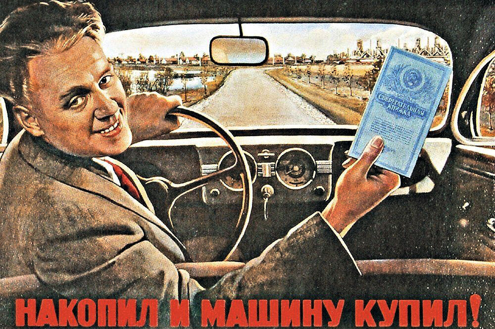 Плакаты сберегательного банка времён СССР