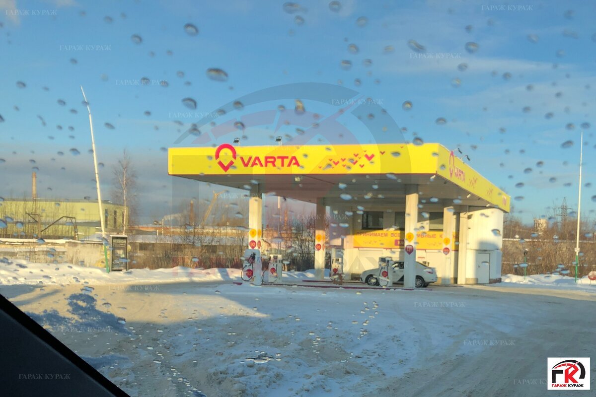 Заправка Варта.