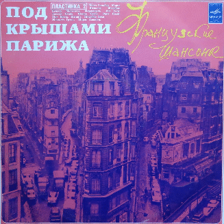 Французский шансон-1 здесь: https://zen.yandex.ru/media/id/5d720cc861d88c00ae78268b/francuzskii-shanson1-5e5893d78c6f3d0ebbf9ee50