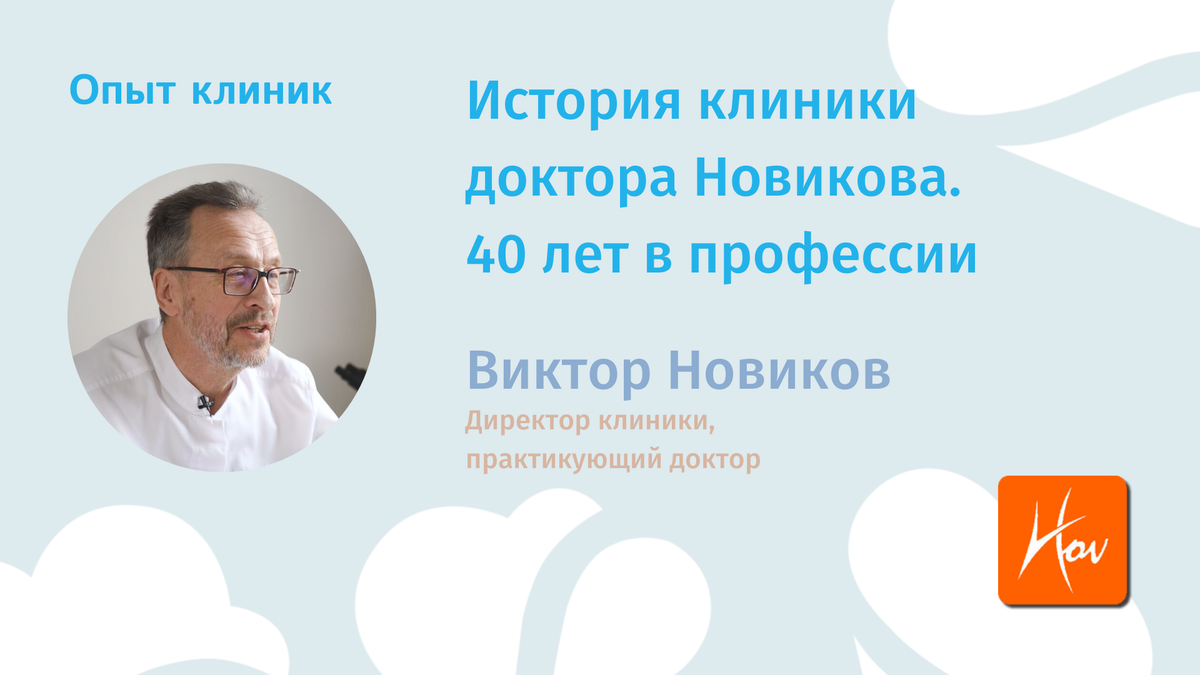 История клиники доктора Новикова. 40 лет в профессии | Журнал Директора  клиники Medods | Дзен