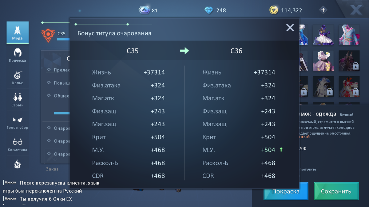Нажав на глаз в ранге очарования можно посмотреть бонус следующего ранга